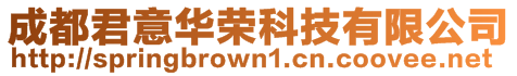 成都君意华荣科技有限公司