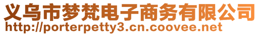 義烏市夢梵電子商務(wù)有限公司