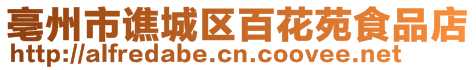 亳州市譙城區(qū)百花苑食品店