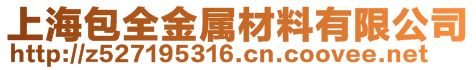 上海包全金屬材料有限公司