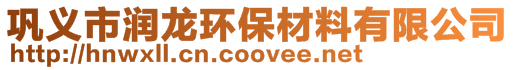鞏義市潤龍環(huán)保材料有限公司