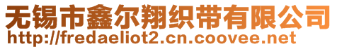 無錫市鑫爾翔織帶有限公司