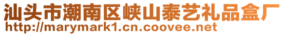 汕头市潮南区峡山泰艺礼品盒厂