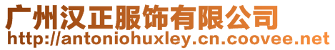 廣州漢正服飾有限公司