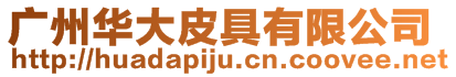 廣州華大皮具有限公司