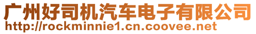 廣州好司機(jī)汽車電子有限公司