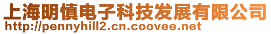 上海明慎電子科技發展有限公司