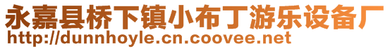 永嘉县桥下镇小布丁游乐设备厂