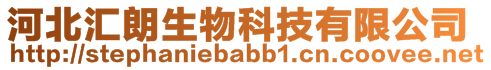 河北匯朗生物科技有限公司