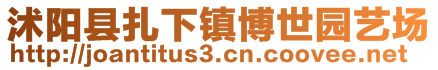 沭阳县扎下镇博世园艺场