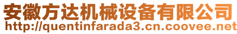 安徽方達機械設備有限公司