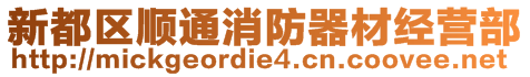 新都區(qū)順通消防器材經(jīng)營部