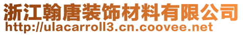 浙江翰唐裝飾材料有限公司