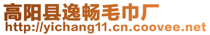 高陽縣逸暢毛巾廠