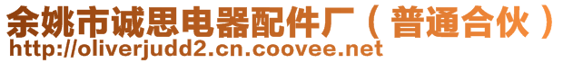 余姚市誠(chéng)思電器配件廠(普通合伙)