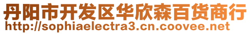 丹陽(yáng)市開發(fā)區(qū)華欣森百貨商行