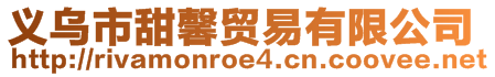 义乌市甜馨贸易有限公司