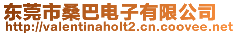 東莞市桑巴電子有限公司