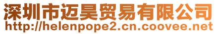 深圳市邁昊貿易有限公司