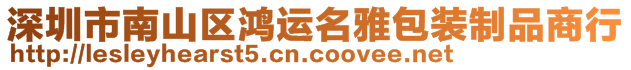 深圳市南山區(qū)鴻運(yùn)名雅包裝制品商行