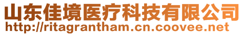 山東佳境醫(yī)療科技有限公司