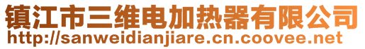 鎮(zhèn)江市三維電加熱器有限公司