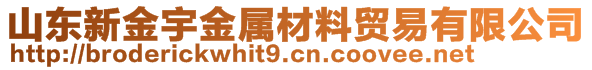 山东新金宇金属材料贸易有限公司