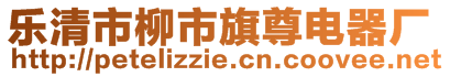 樂清市柳市旗尊電器廠