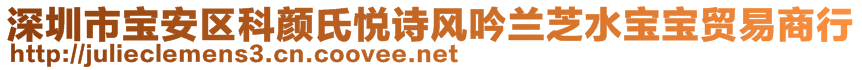 深圳市寶安區(qū)科顏氏悅詩風(fēng)吟蘭芝水寶寶貿(mào)易商行