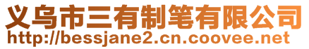 義烏市三有制筆有限公司