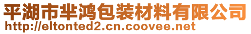 平湖市羋鴻包裝材料有限公司