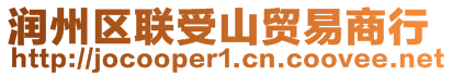 潤州區(qū)聯(lián)受山貿(mào)易商行