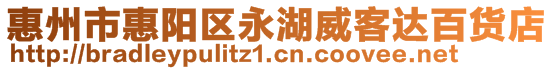 惠州市惠陽區(qū)永湖威客達百貨店