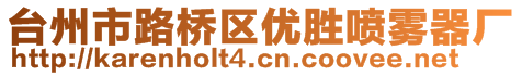 臺州市路橋區(qū)優(yōu)勝噴霧器廠