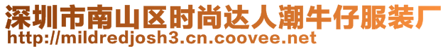 深圳市南山區(qū)時尚達人潮牛仔服裝廠