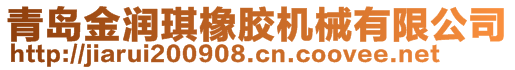 青岛金润琪橡胶机械有限公司