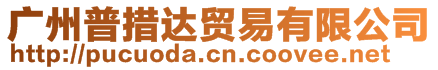 廣州普措達(dá)貿(mào)易有限公司