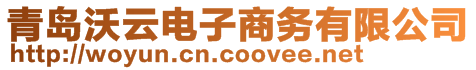 青島沃云電子商務有限公司