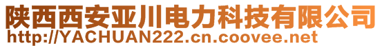 陜西西安亞川電力科技有限公司