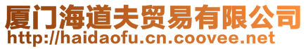 廈門海道夫貿(mào)易有限公司