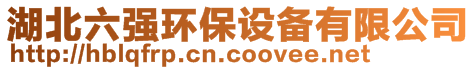 湖北六強(qiáng)環(huán)保設(shè)備有限公司