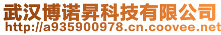 武漢博諾昇科技有限公司