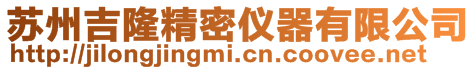 蘇州吉隆精密儀器有限公司