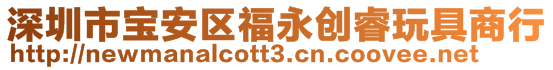 深圳市寶安區福永創睿玩具商行