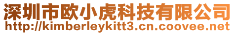 深圳市歐小虎科技有限公司