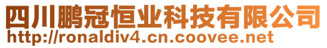 四川鵬冠恒業(yè)科技有限公司