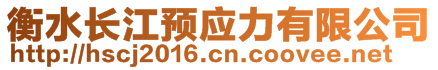 衡水長江預應力有限公司