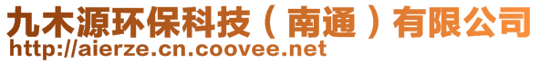 九木源環(huán)保科技(南通)有限公司