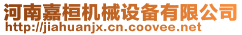 河南嘉桓機械設備有限公司