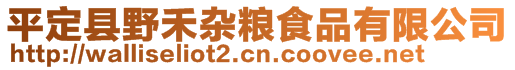 平定縣野禾雜糧食品有限公司